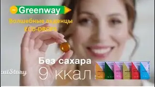 Функциональные леденцы ECO-DROPS. ЗДОРОВЬЕ и ПРОЦВЕТАНИЕ с GreenWay!