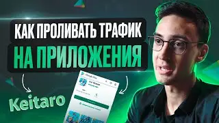 ШКОЛА АРБИТРАЖА ТРАФИКА: Как лить с приложений на ссылку трекера | Урок №16.3