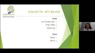 וובינר בנושא טכנולוגיות מתקדמות לטיפול בפצעים קשיי ריפוי - היום אפשר גם בבית!