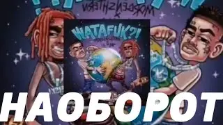 MORGENSHTERN, LIL PUMP - WATAFUK НАОБОРОТ