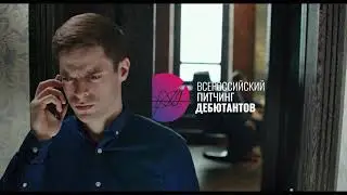 Трейлер Всероссийского питчинга дебютантов-2020 