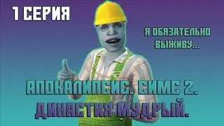 ❄️ 1. Апокалипсис. Симс 2. Династия Мудрый. Я обязательно выживу. Экстремальный старт!!! ❄️