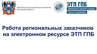 Работа региональных заказчиков на электронном ресурсе ЭТП ГПБ
