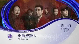 All Suspects (全员嫌疑人) on Celestial Movies (Cantonese) (2026)
