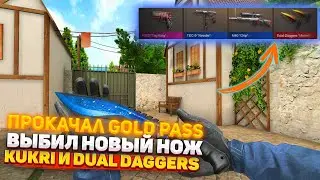 🔥 ПРОКАЧАЛ GOLD PASS 🔥 ВЫБИЛ НОВЫЙ НОЖ КУКРИ И ТЫЧКИ В STANDOFF 2 😱 ОТРЫТИЕ КЕЙСОВ В СТАНДОФФ 2