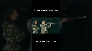 Псих и оружие - практика.