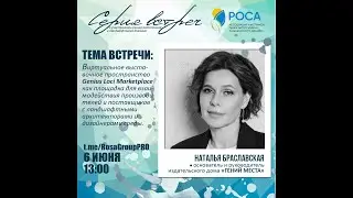 Ассоциация "РОСА". Тема: Виртуальное выставочное пространство Genius Loci Marketplace.