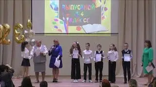 Последний звонок в четвёртых классах школы №3 г.Верхняя Пышма