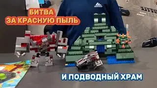 LEGO «БИТВА ЗА КРАСНУЮ ПЫЛЬ» И «ПОДВОДНЫЙ ХРАМ»