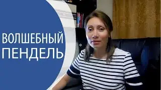 Волшебный пендель бизнес игра