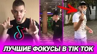 ЛУЧШИЕ ФОКУСЫ В TIK TOK | ЛУЧШИЕ ВИДЕО ТИК ТОК 2019