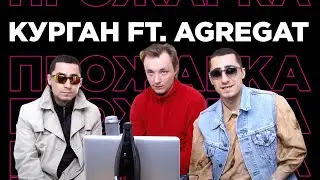 Курган feat Agregat - Прожарка (Pitbulling)