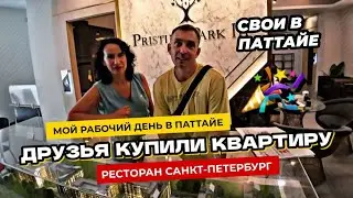 Друзья купили квартиру в Таиланде! Кафе Санкт-Петербург. Мой обычный рабочий день в Паттайе.