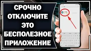 СРОЧНО отключи это БЕСПОЛЕЗНОЕ приложение в Андроид!