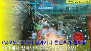 (워로봇) 순위가 낮아지니 콘텐츠가 줄어듬 | 메타에서 살아남기 2024-43주차 2부 | WarRobots 10.4 #warrobots #wwr