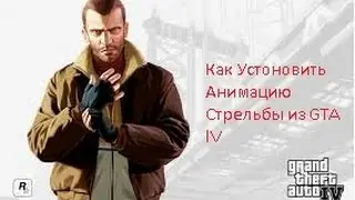 Tutorial Как Устоновить Анимацию Стрельбы из GTA lV