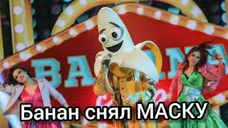 БАНАН СНЯЛ МАСКУ! Шоу маска на нтв 2-й сезон! 5-й выпуск.