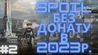 Спойлер без Донату №2