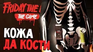 ВРЕМЯ СКЕЛЕТИКОВ - Friday 13th The Game (пятница 13 игра на русском) #69