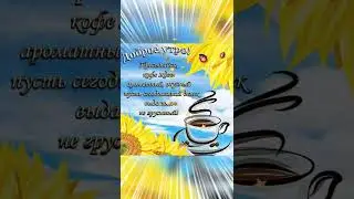 Доброе утро!#shorts