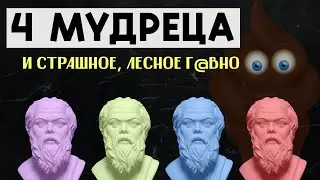 Как реагировать на негатив со стороны. Притча о 4-х мудрецах.
