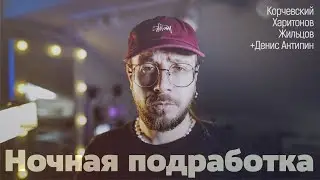подкаст Ночная подработка #22 - на позитиве (в гостях Денис Антипин)