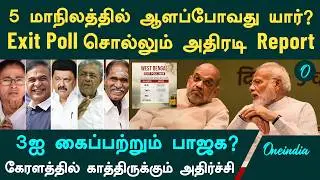 ஐந்து மாநிலத்தில் ஆளப்போவது யார்? | மேற்கு வங்கத்தை கைப்பற்றும் பாஜக | Five State Election Exit Poll