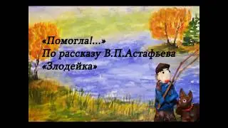 Астафьев Виктор Петрович (пластилиновый мультфильм)