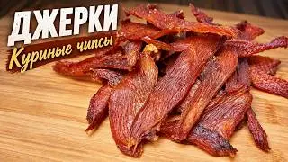 💥Джерки Мясные чипсы | Как приготовить чипсы из мяса куриной грудки