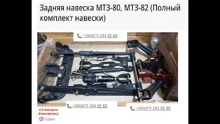 Навеска Мтз ( задняя) Обзор, состав, монтаж и применение. звонить для заказа : +7 99 0000 6752