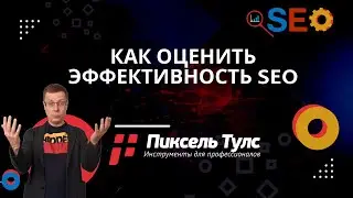 Оценка эффективности SEO. Проверка качества работы SEO-подрядчика | сервис SEO продвижение сайтов