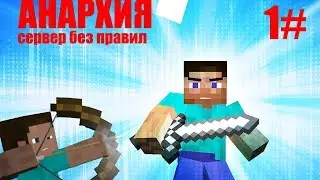 АНАРХИЯ, ПростоКрафт СЕРВЕР БЕЗ ПРАВИЛ, суровое Выживание на сервере, 1 серия