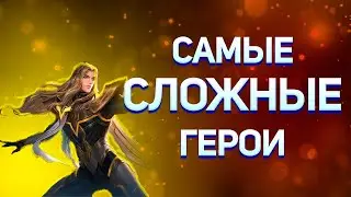 САМЫЕ СЛОЖНЫЕ ГЕРОИ ПО ВЕРСИИ MOONTON - MOBILE LEGENDS