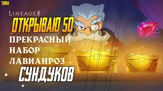 Открываю 53шт. Прекрасный набор Лавианроз Дроп поразил меня 😲⚔ Lineage 2. Main ⚔