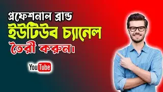 সঠিক নিয়মে ইউটিউব চ্যানেল খুলবেন যেভাবে | How to create A YouTube channel 2024 bangla tutorial