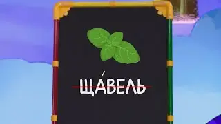 ☀️С добрым утром, малыши! Ударения - Слова-ловушки