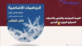 القيمة المتوقعة والتباين والانحراف المعياري لتوزيع ذي الحدين | الصف الثاني عشر
