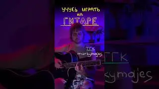 Sting - Shape Of My Heart на гитаре 🔥🎸 #гитара #кавер #гитараснуля #sting #shapeofmyheart