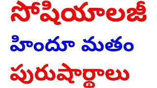sociology hindumatham in telugu