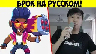 ЧТО ГОВОРИТ БРОК ИЗ BRAWL STARS? РУССКАЯ ОЗВУЧКА БРАВЛЕРОВ!