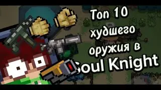 Топ 10 худшего оружия/Soul knught/