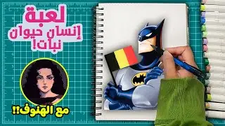 لعبة إنسان حيوان نبات لكن بالرسم مع يوتيوبر!! باتمان من بلجيكا