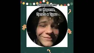 Поздравление от актёров сериала Слово пацана!😁#пальто#турбо#маратик❤️❤️❤️