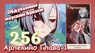 Genshin impact [256] Задание Арлекино (2\4) | Обдуваемые морским бризом | Отчищающий огонь 1