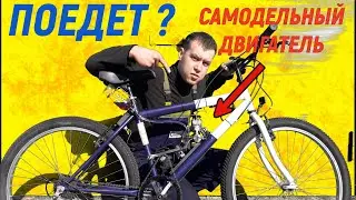 Самодельный двигатель на велосипед ! ( ДВС )