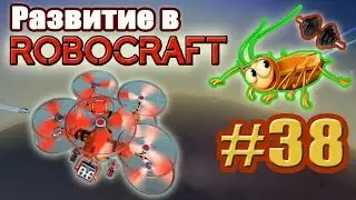 Развитие в Robocraft #38. Второе дыхание таракана!