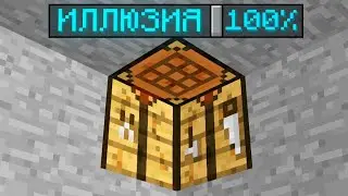 КОРОЧЕ ГОВОРЯ - ИЛЛЮЗИИ ОБМАНА В МАЙНКРАФТ!