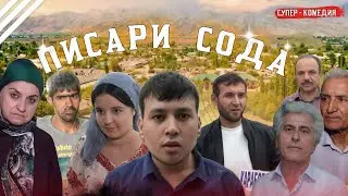 Писари Сода