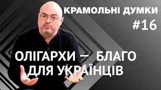 Почему американцам от олигархов благодать, а украинцам мигрень / Крамольные мысли #16 @PetroChtyvo