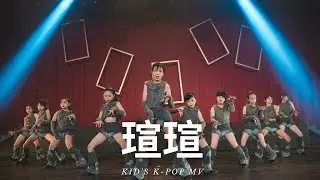 07 兒童韓風MV - 瑄瑄 | 20240316 MIA 春季成果發表 6th |